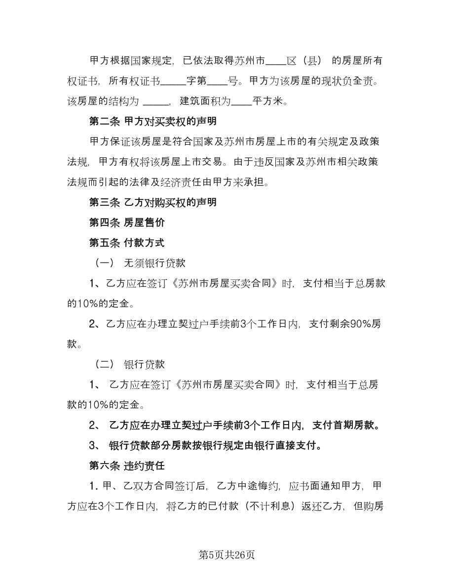 房屋转让合同律师版（八篇）.doc_第5页