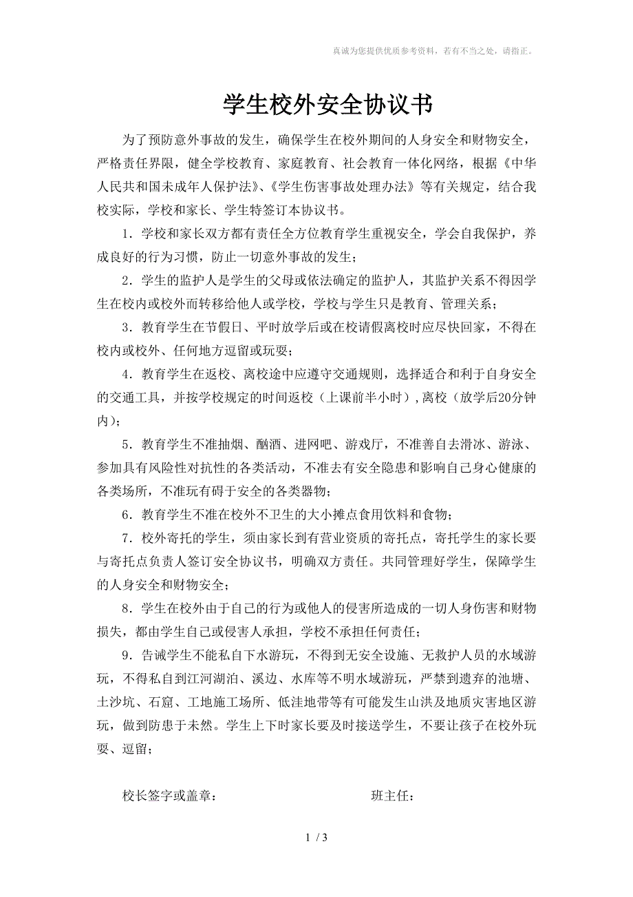 学生校外安全协议书_第1页