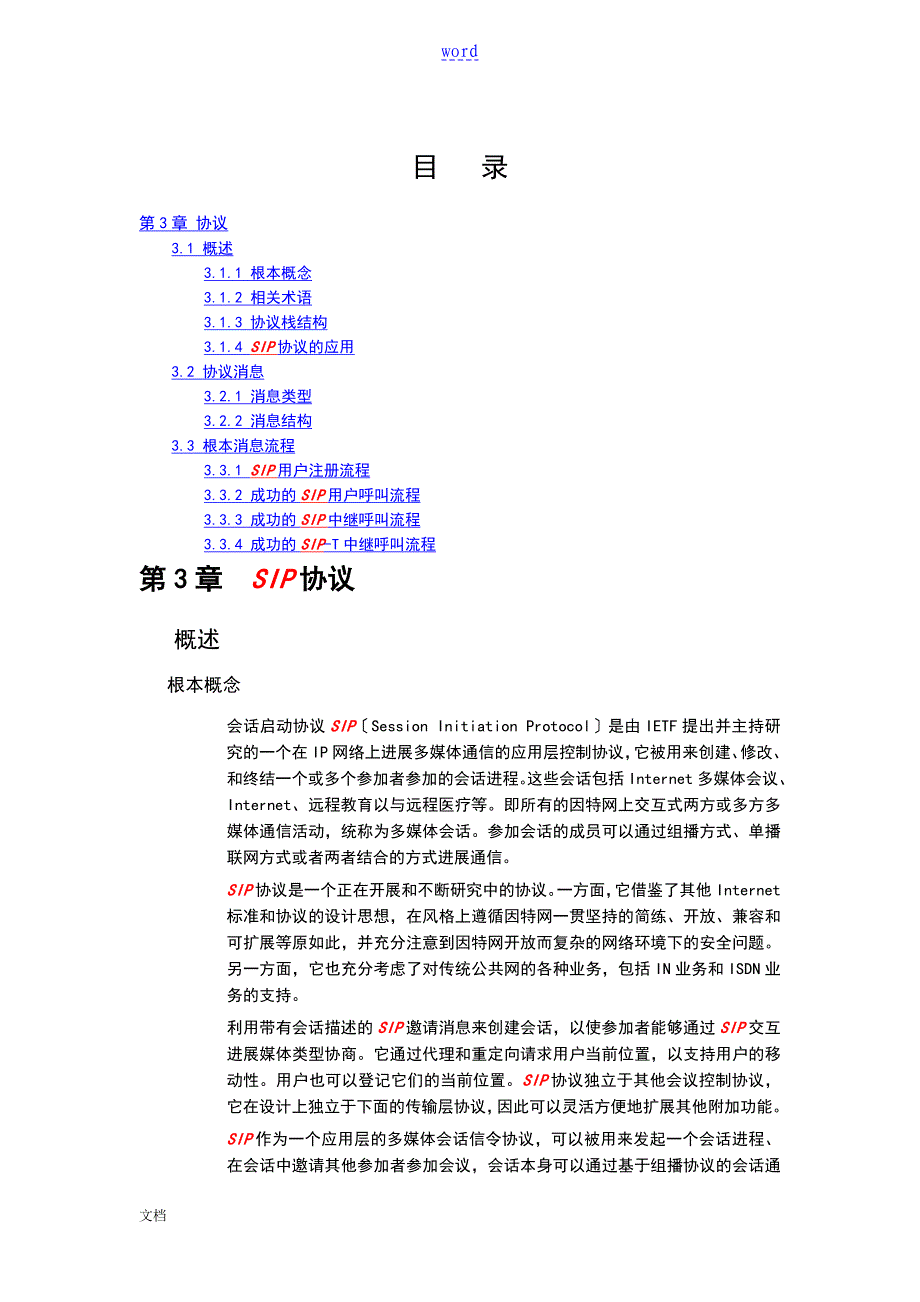 SIP协议详情详解超全超清_第1页