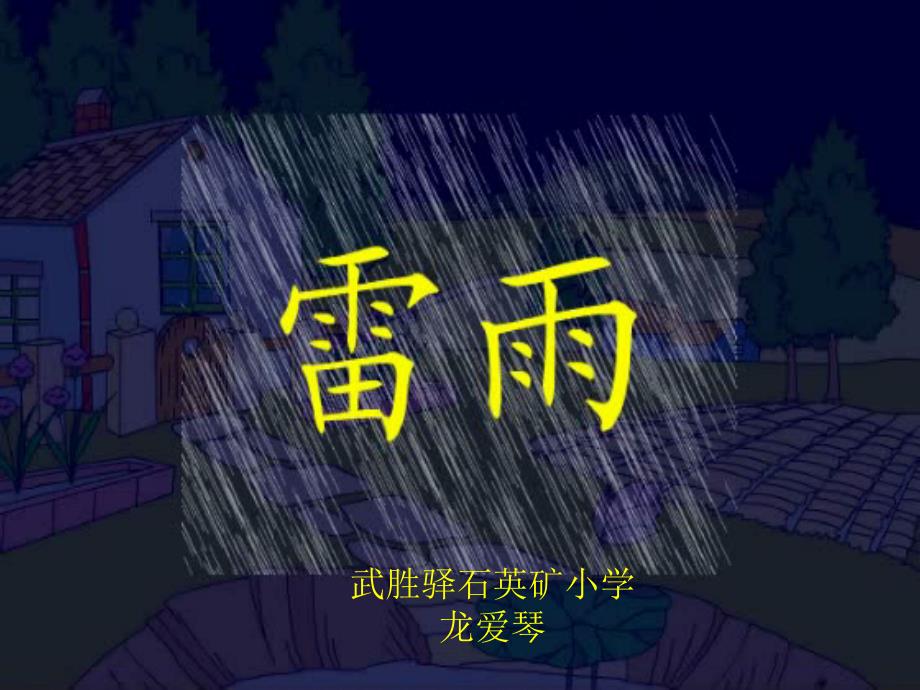 人教版小学语文二年级《雷雨》PPT课件_第1页