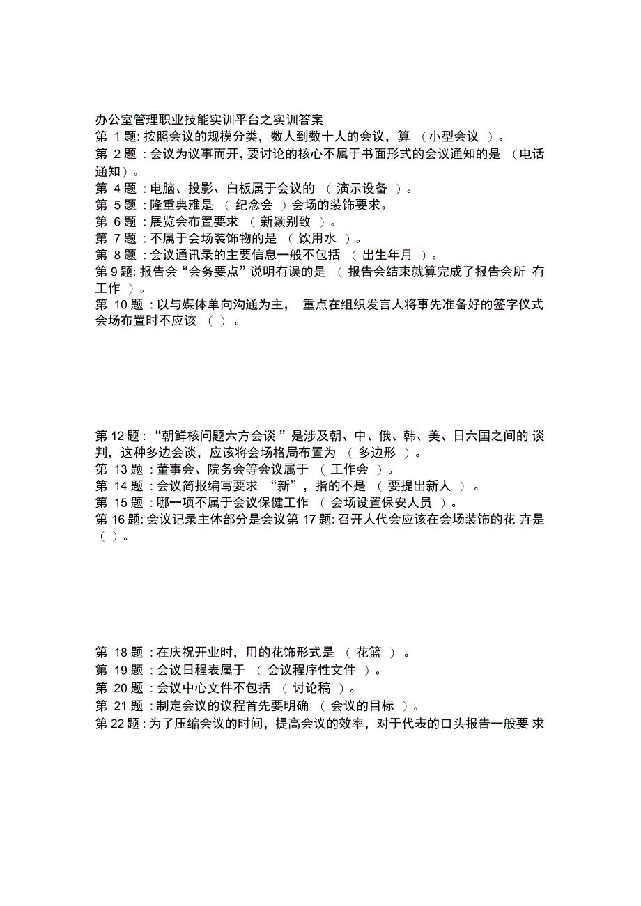 电大职业技能实训平台办公室管理答案_第1页