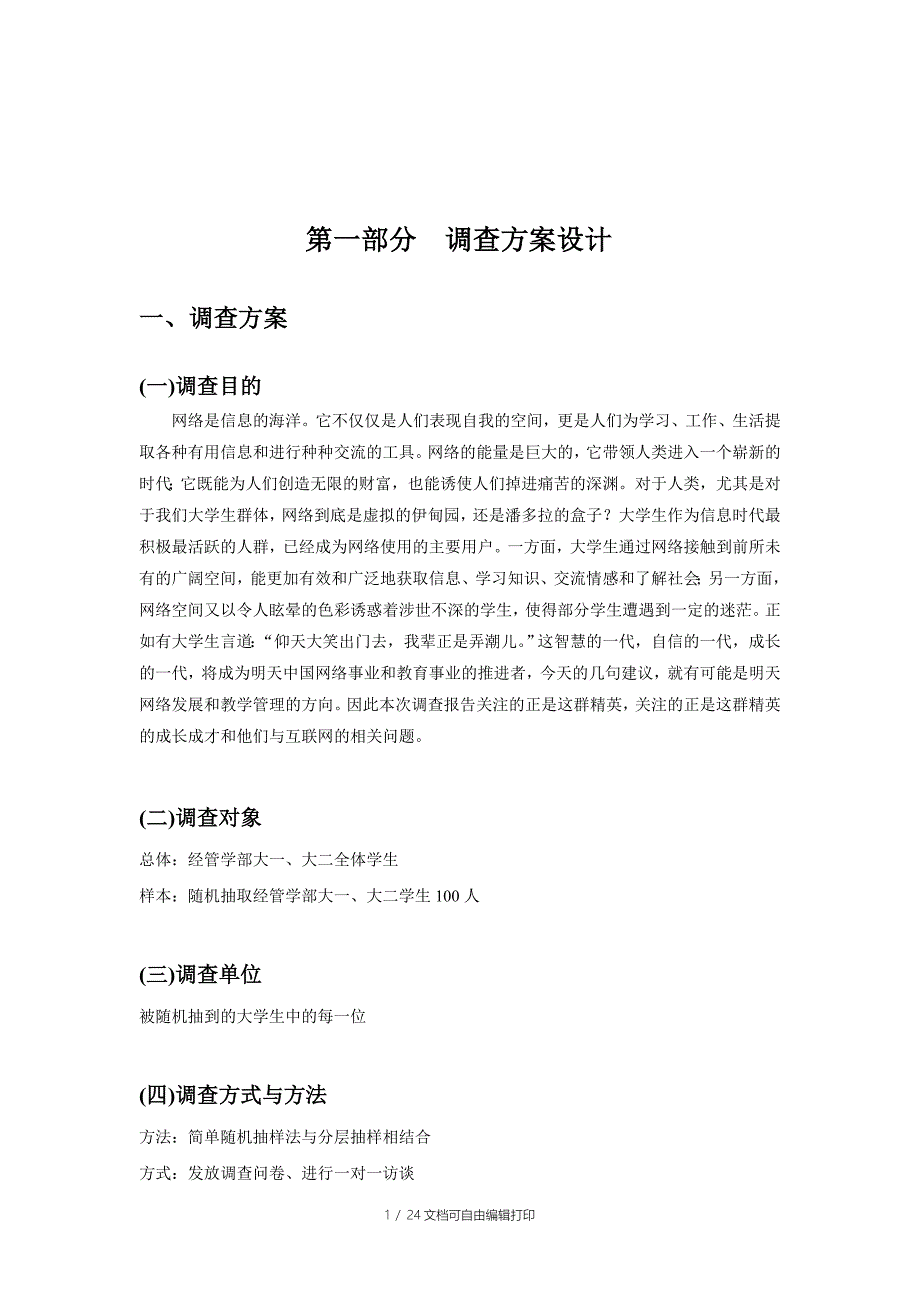 统计学大学生上网调查报告会计四班第二组_第4页