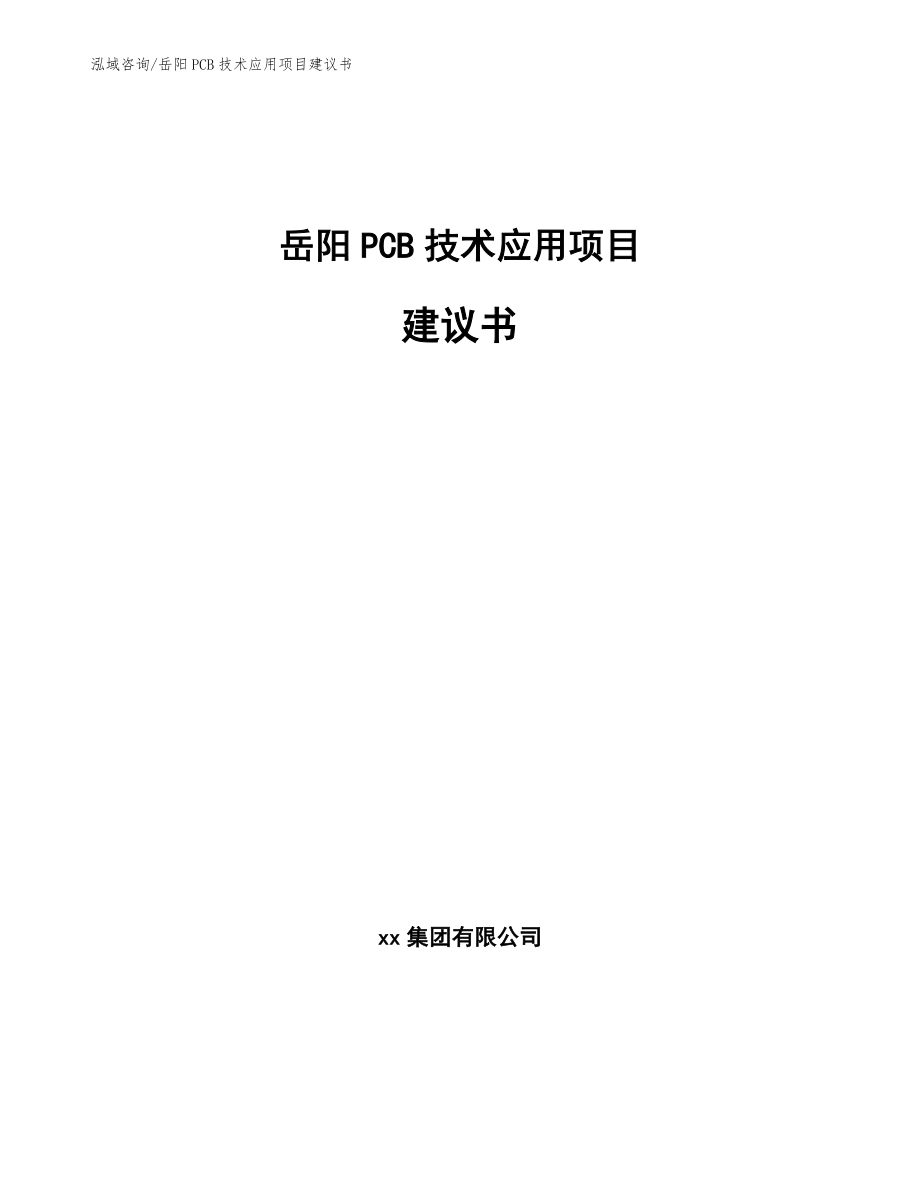 岳阳PCB技术应用项目建议书（参考范文）_第1页