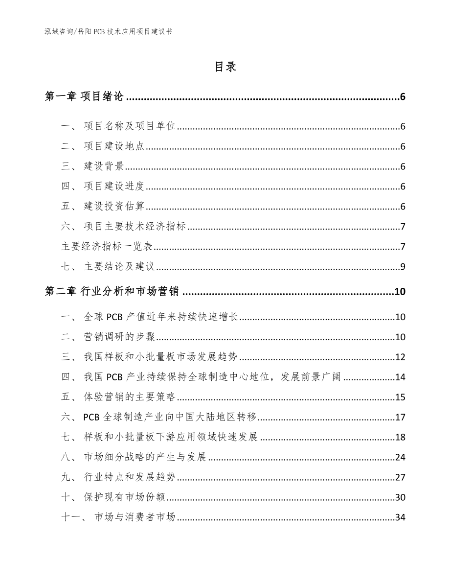 岳阳PCB技术应用项目建议书（参考范文）_第2页