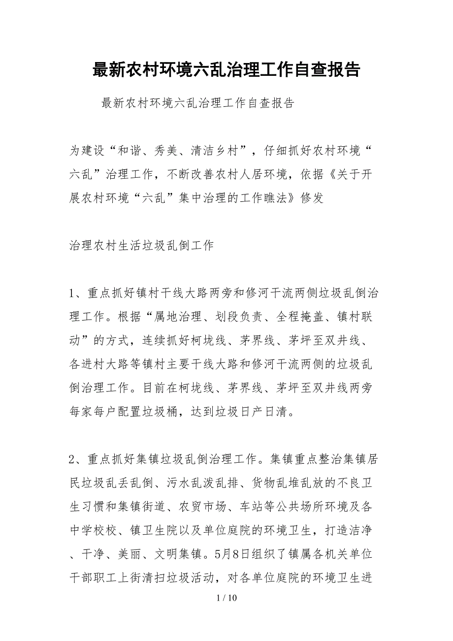 2021最新农村环境六乱治理工作自查报告_第1页