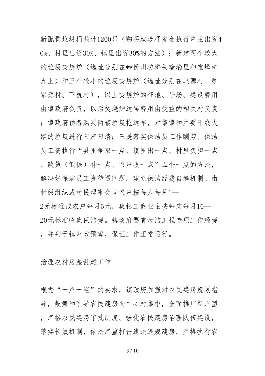 2021最新农村环境六乱治理工作自查报告_第3页