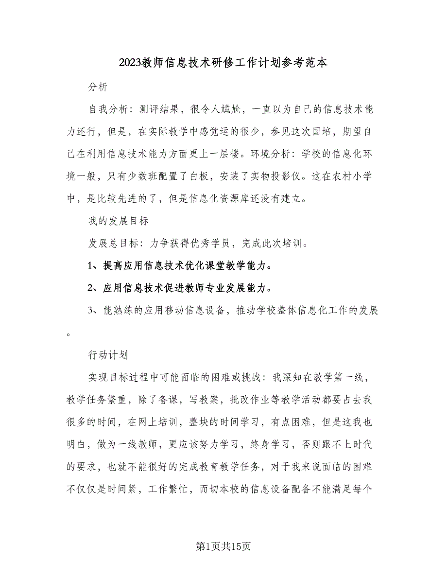 2023教师信息技术研修工作计划参考范本（7篇）.doc_第1页