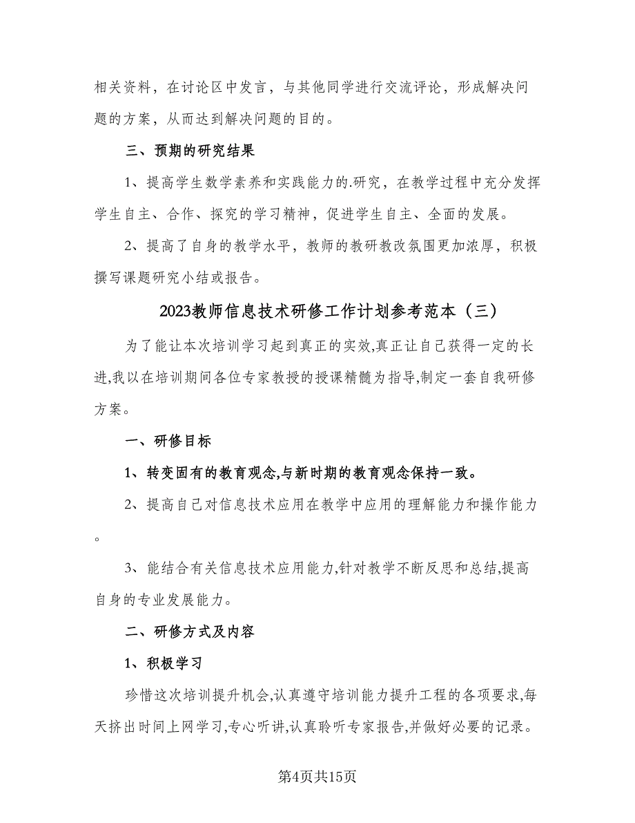 2023教师信息技术研修工作计划参考范本（7篇）.doc_第4页