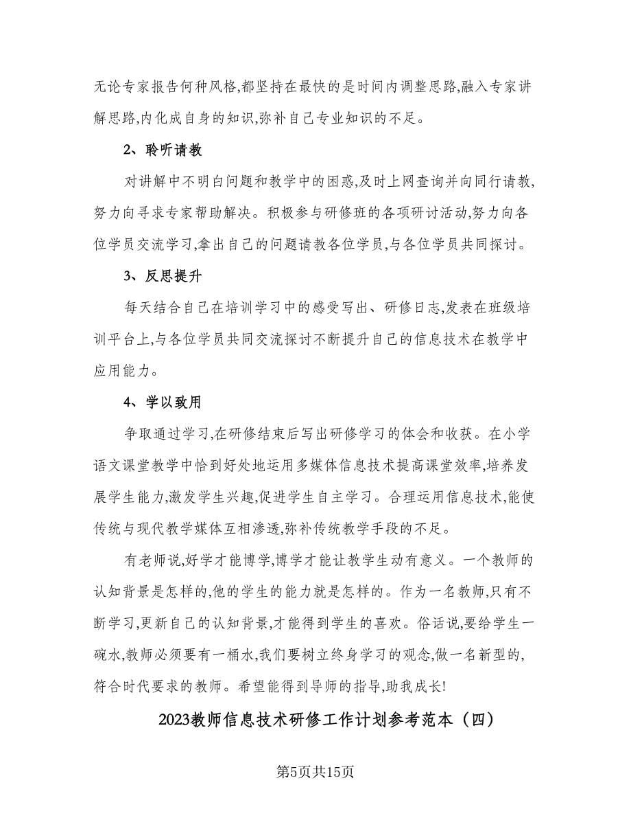 2023教师信息技术研修工作计划参考范本（7篇）.doc_第5页