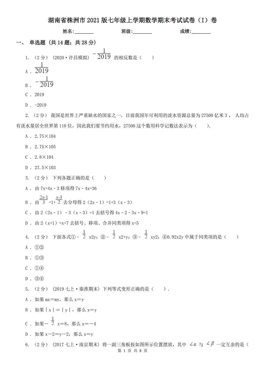 湖南省株洲市2021版七年级上学期数学期末考试试卷（I）卷_第1页