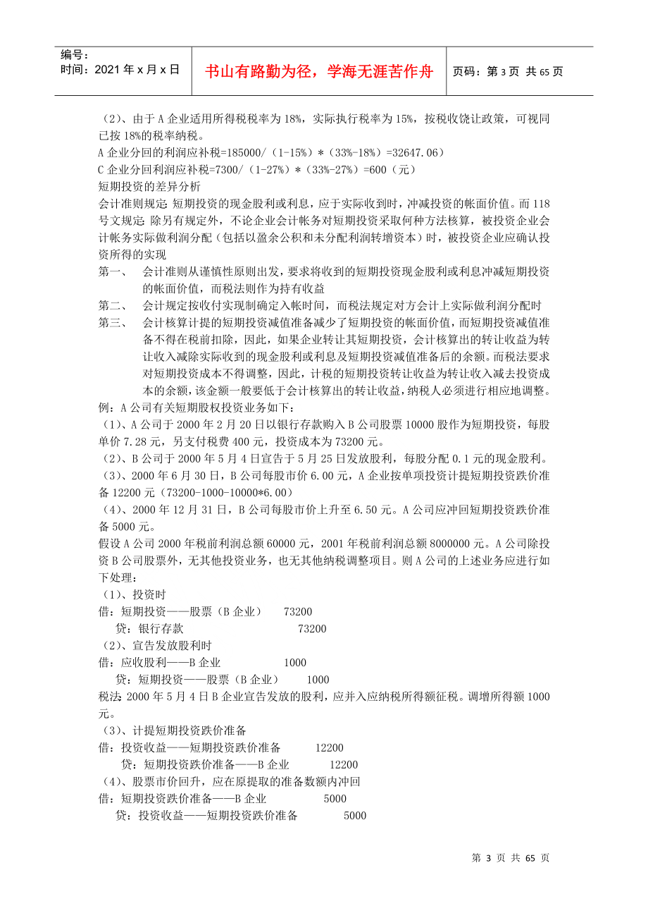 企业会计制度与税法的差异分析(doc 62页)_第3页