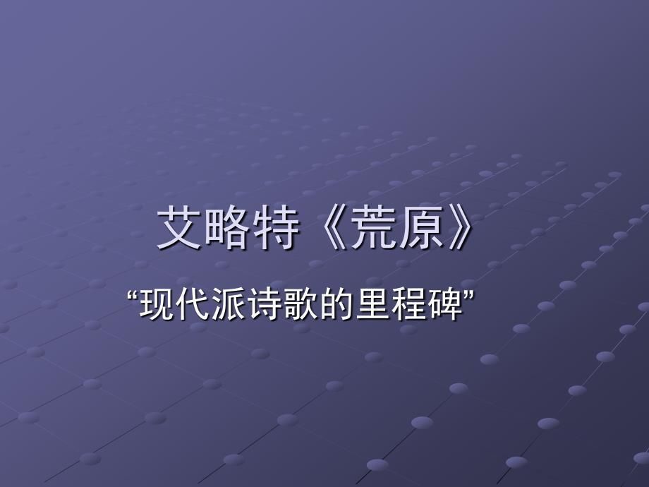 《艾略特荒原》PPT课件.ppt