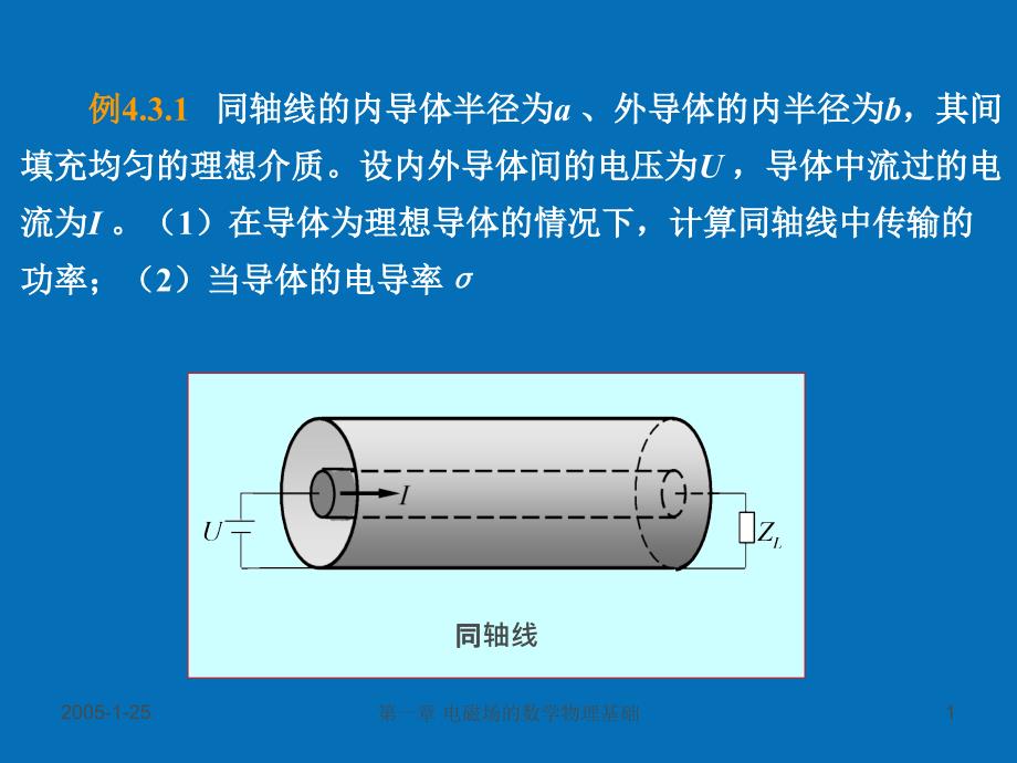 电磁场与电磁波电磁场理论第四章_第1页