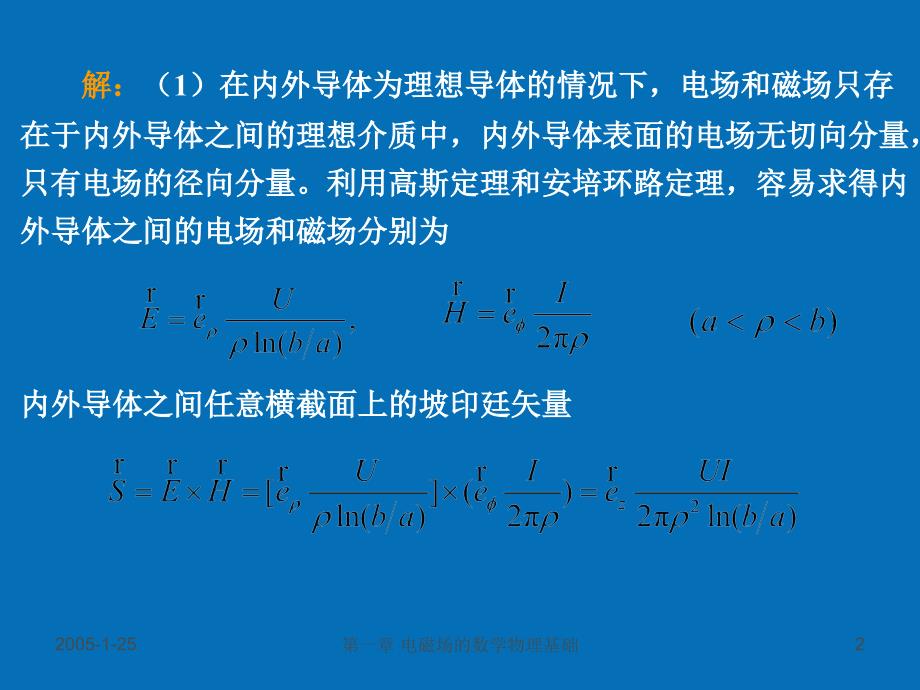 电磁场与电磁波电磁场理论第四章_第2页