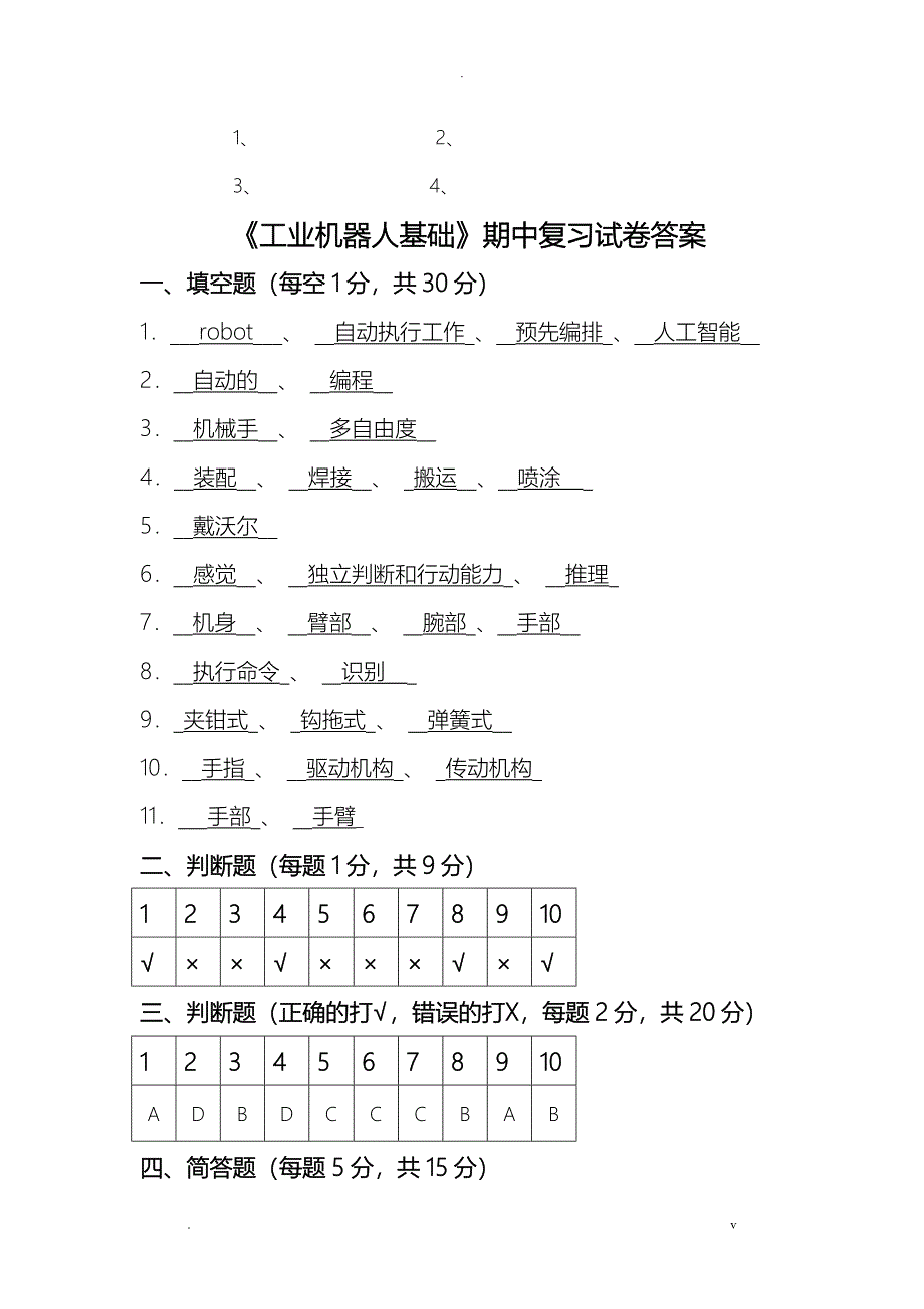 工业机器人基础期中复习试卷_第4页