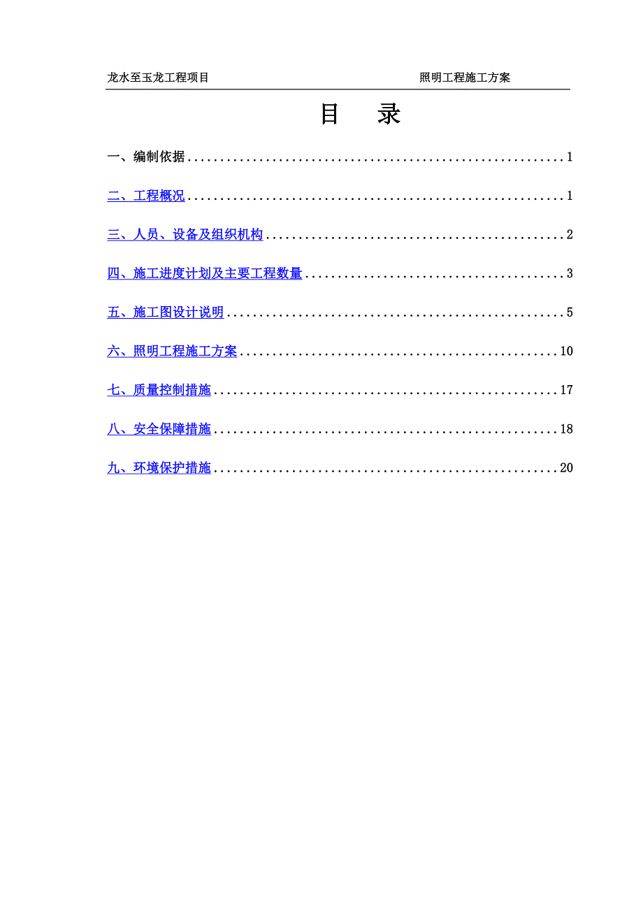 照明工程专项施工方案_第2页