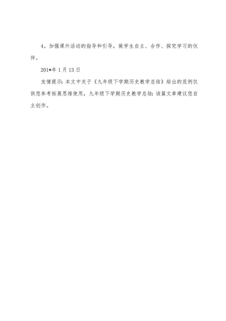 九年级下学期历史教学总结.docx_第5页