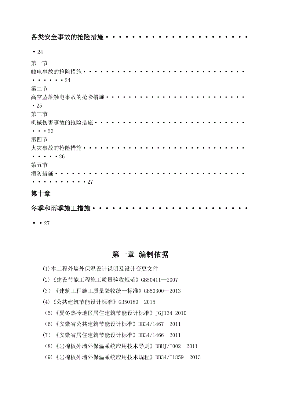 【整理版施工方案】外墙岩棉板保温施工方案79562(DOC 27页)_第4页