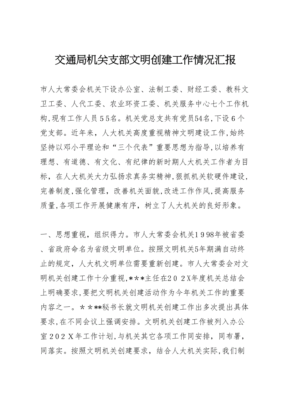 交通局机关支部文明创建工作情况_第1页