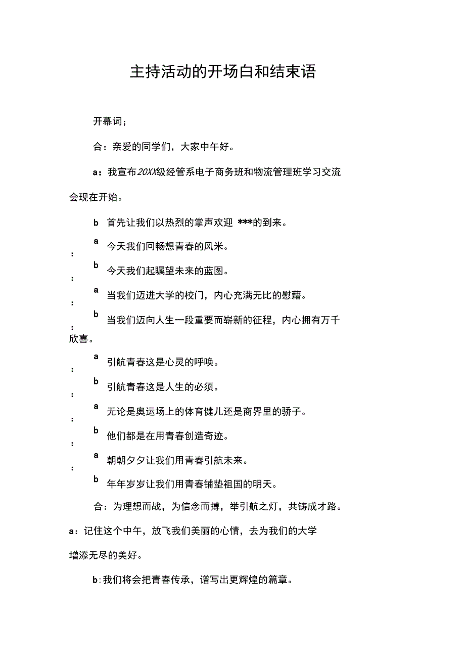 主持活动的开场白和结束语_第1页