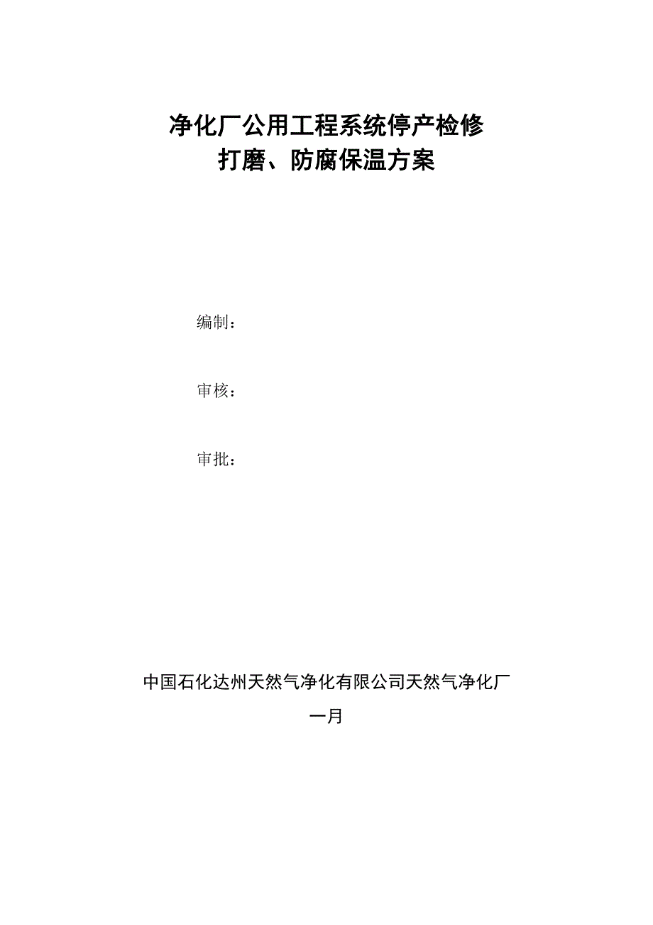 净化厂公用关键工程系统停产检修打磨防腐保温专题方案_第3页