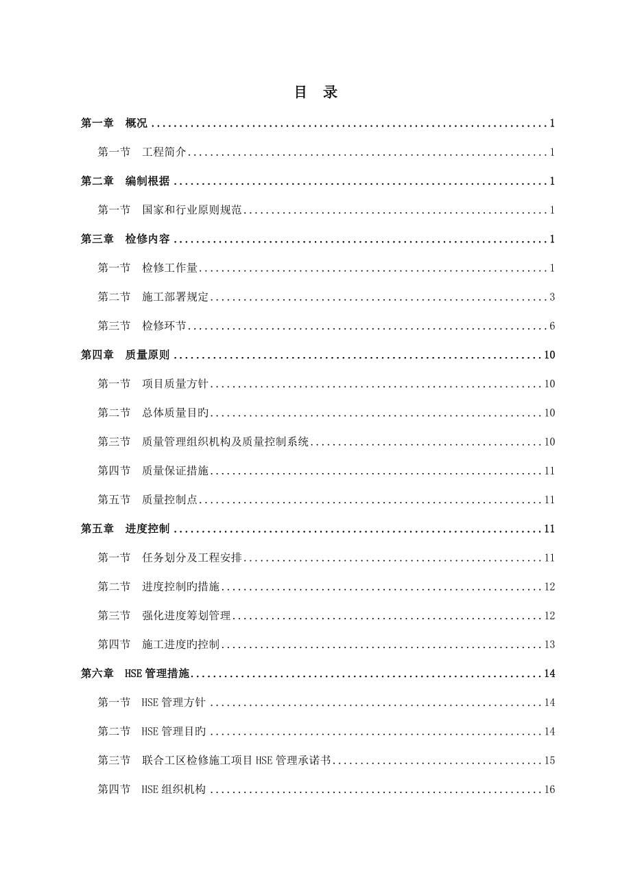 净化厂公用关键工程系统停产检修打磨防腐保温专题方案_第5页