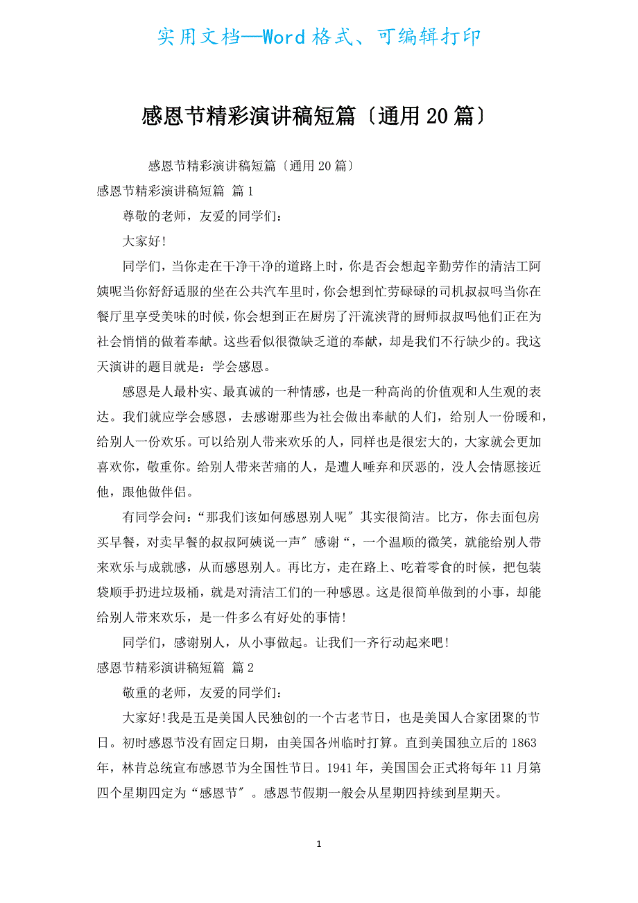 感恩节精彩演讲稿短篇（通用20篇）.docx_第1页