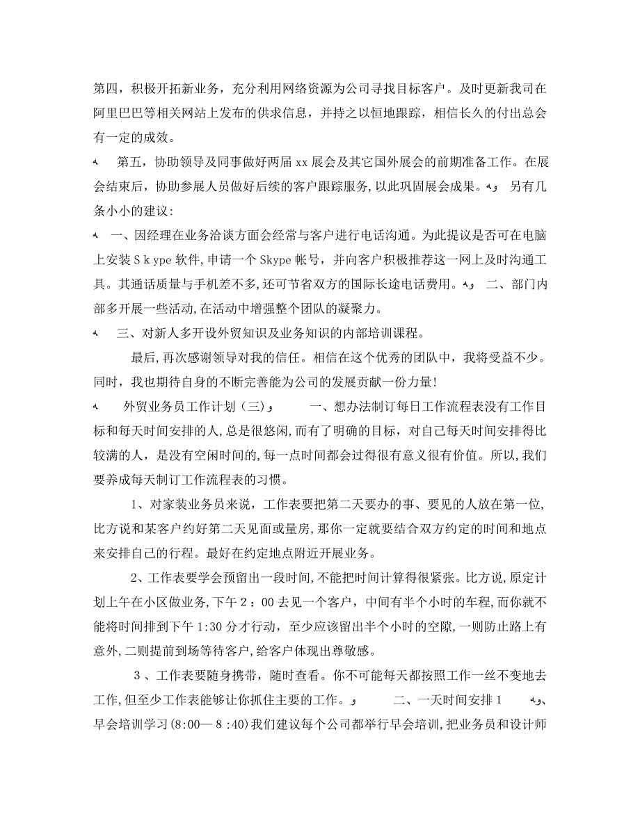 外贸业务员工作计划三篇_第4页