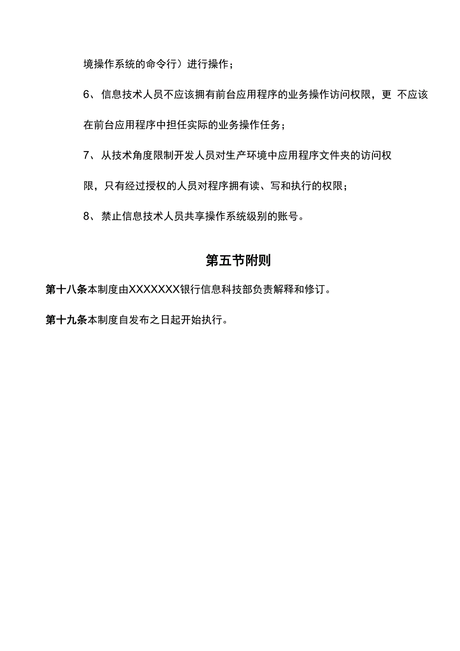 银行信息系统变更管理制度_第5页