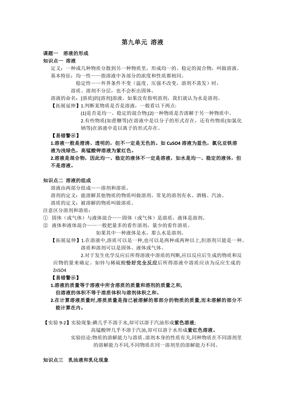 (word完整版)人教版九年级化学下册第九单元溶液知识点总结.doc_第1页