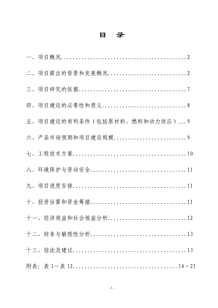 新（可行性报告商业计划书）穿心莲基地建设和深加工项目8_第2页