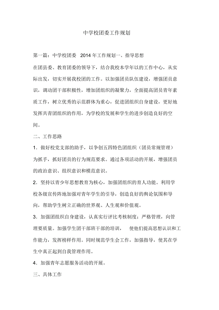 中学校团委工作规划_第1页