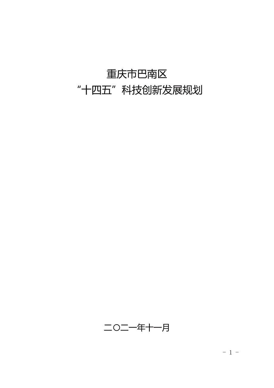 重庆市巴南区“十四五”科技创新 发展规划.doc_第1页