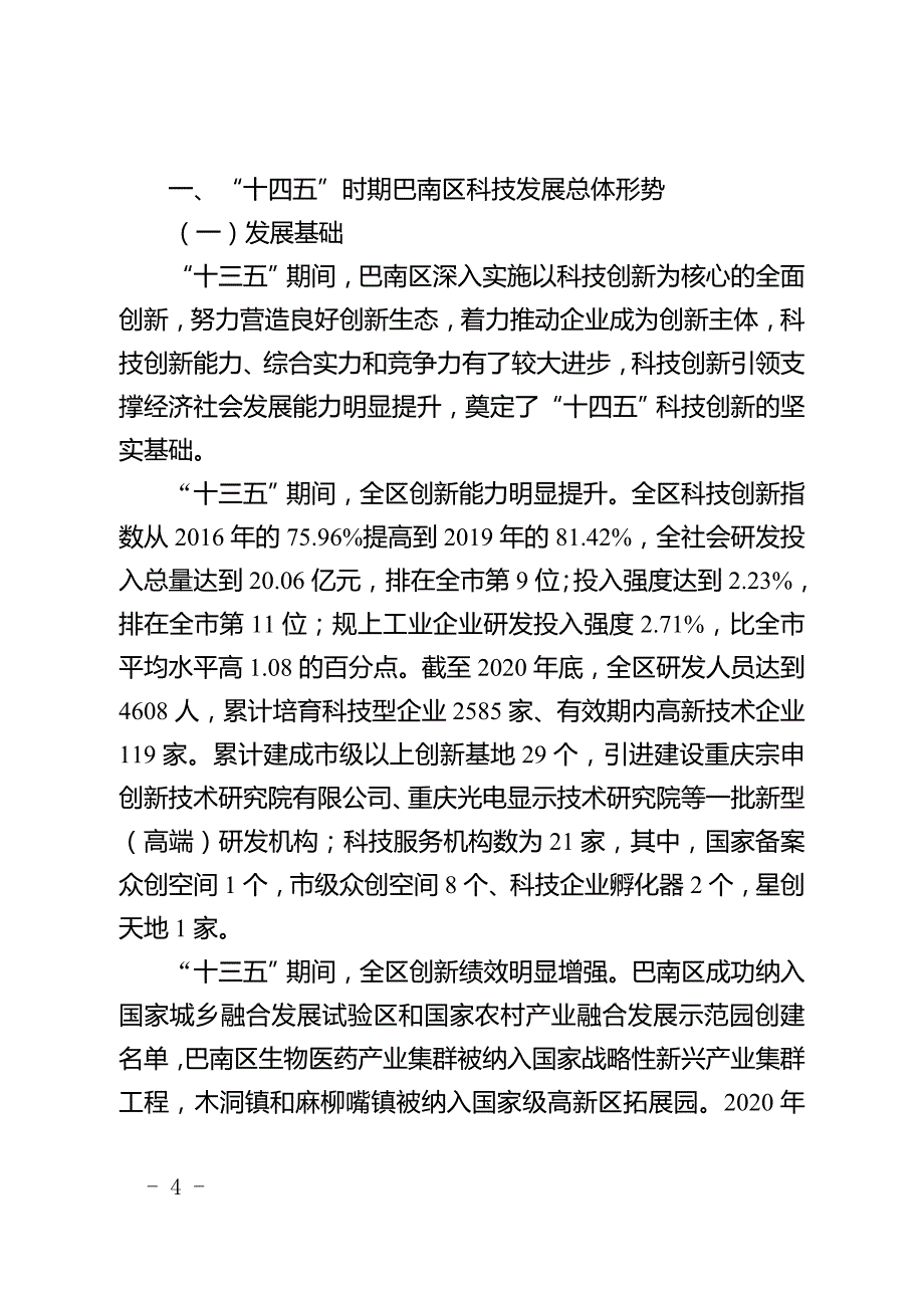 重庆市巴南区“十四五”科技创新 发展规划.doc_第4页