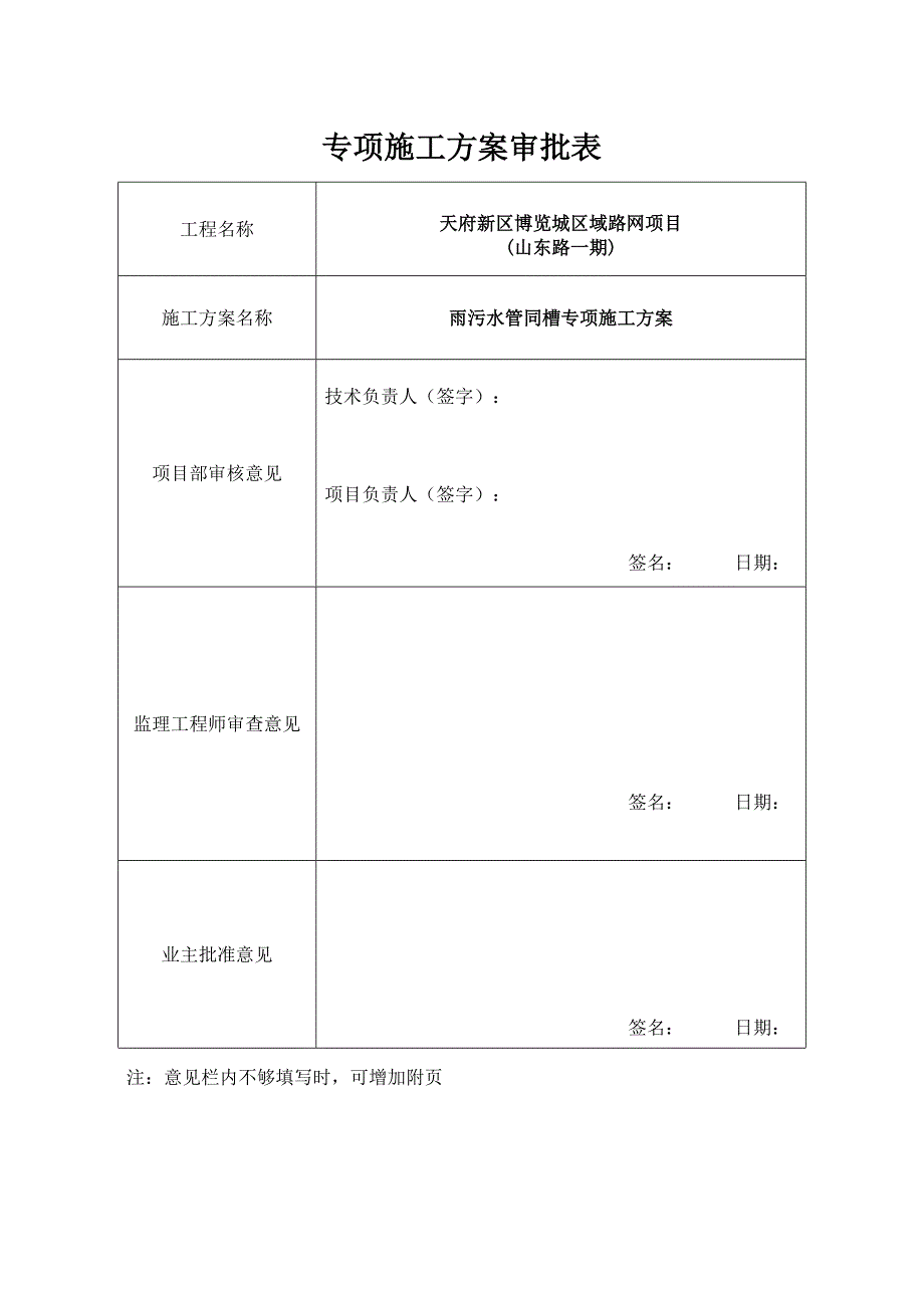 雨污同槽施工专项方案_第1页