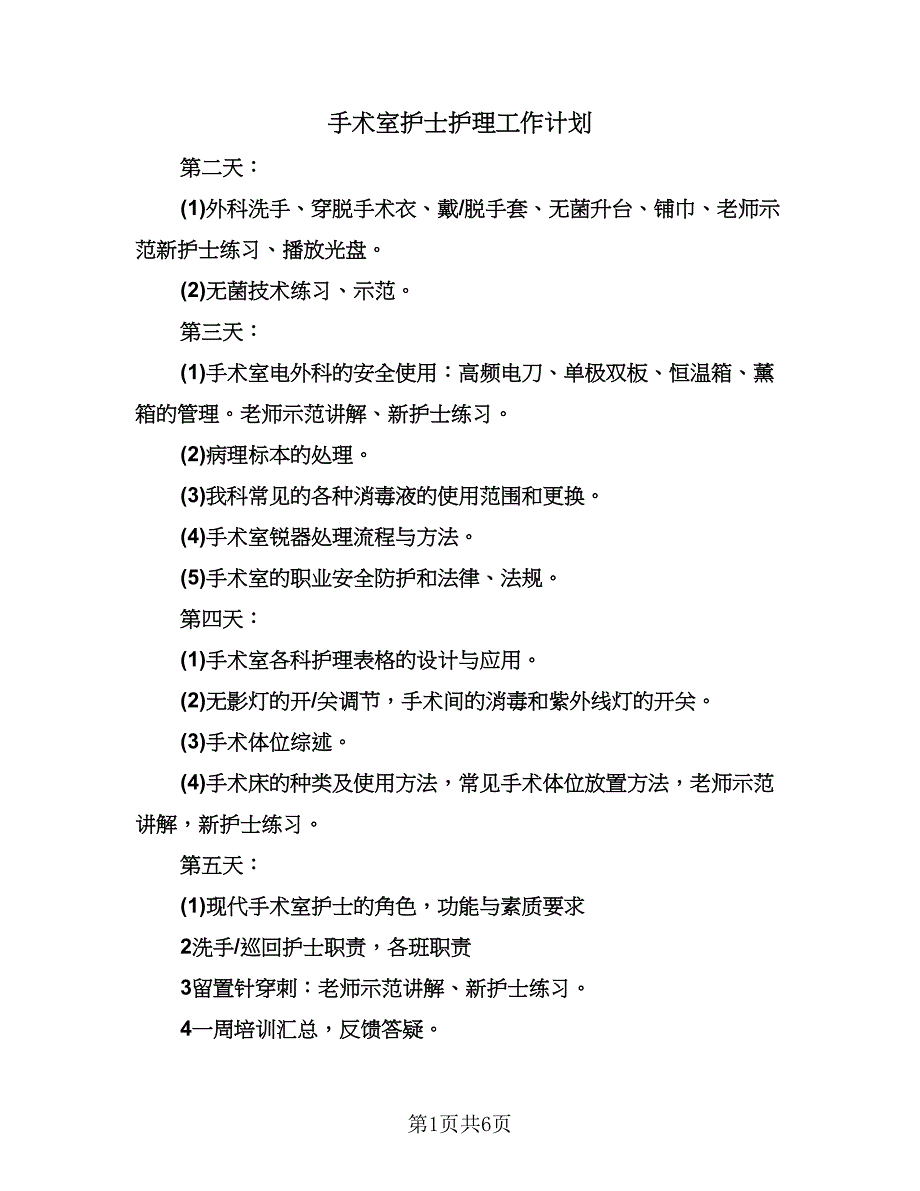 手术室护士护理工作计划（三篇）.doc_第1页