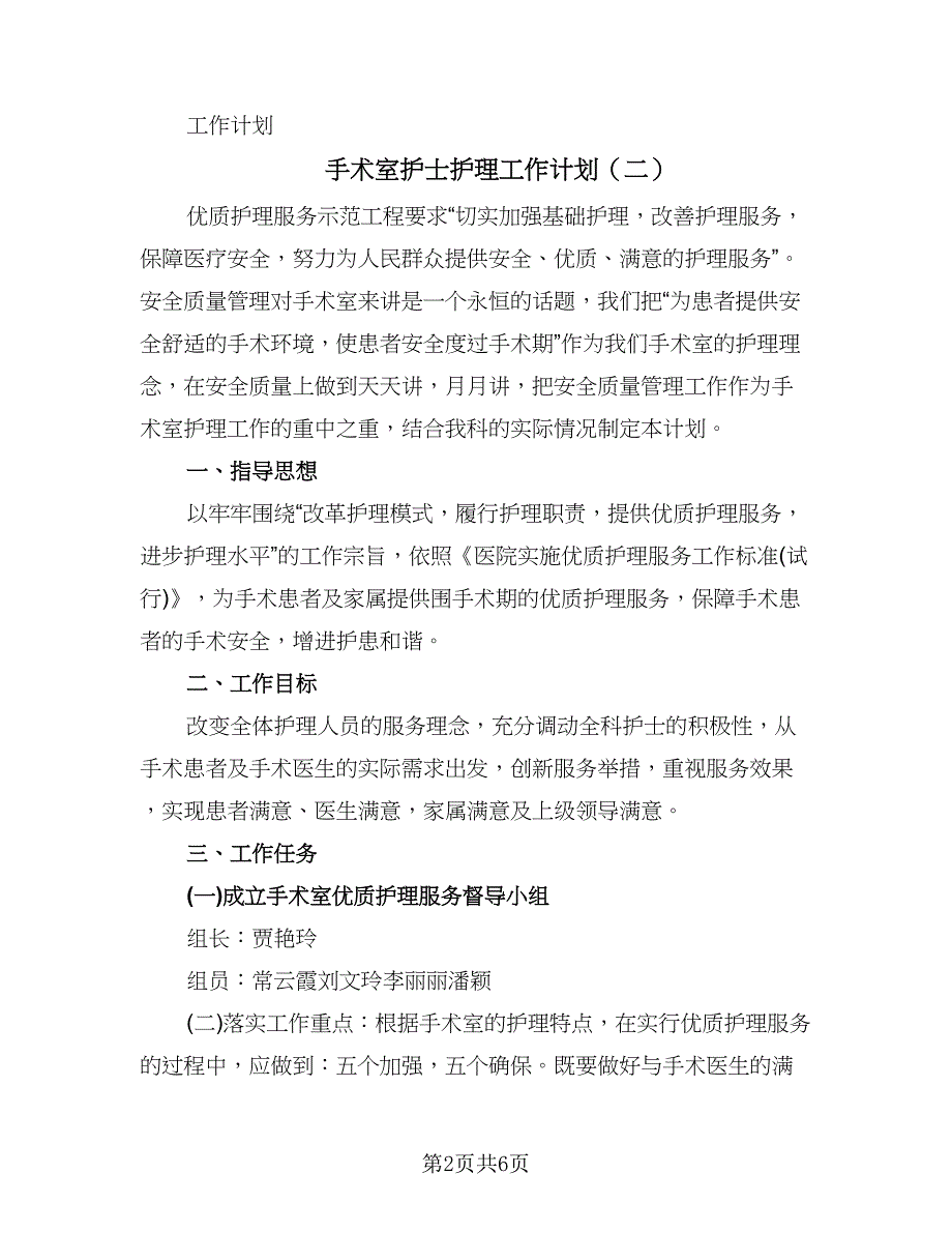 手术室护士护理工作计划（三篇）.doc_第2页