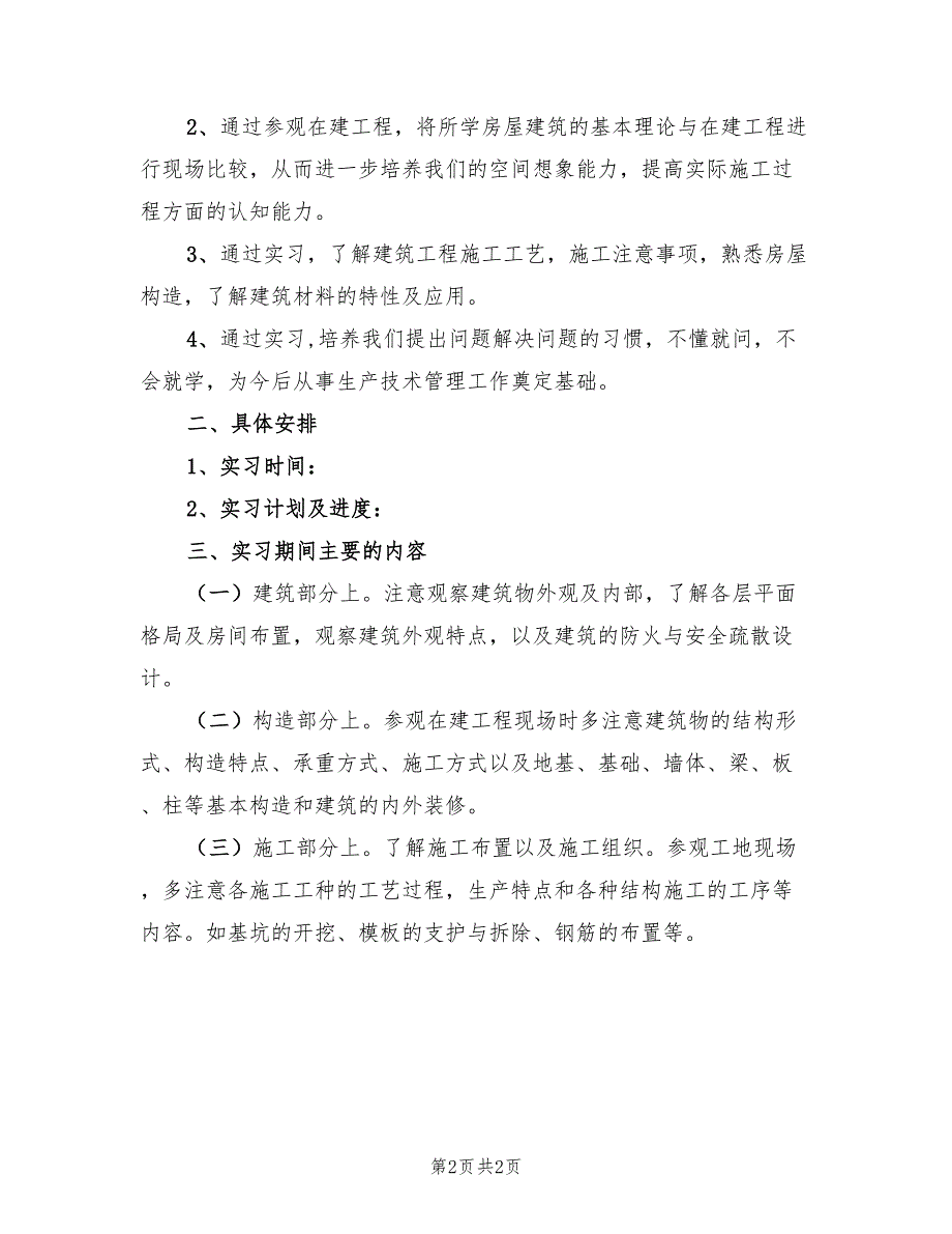 房屋建筑专业大学生实习报告范文.doc_第2页