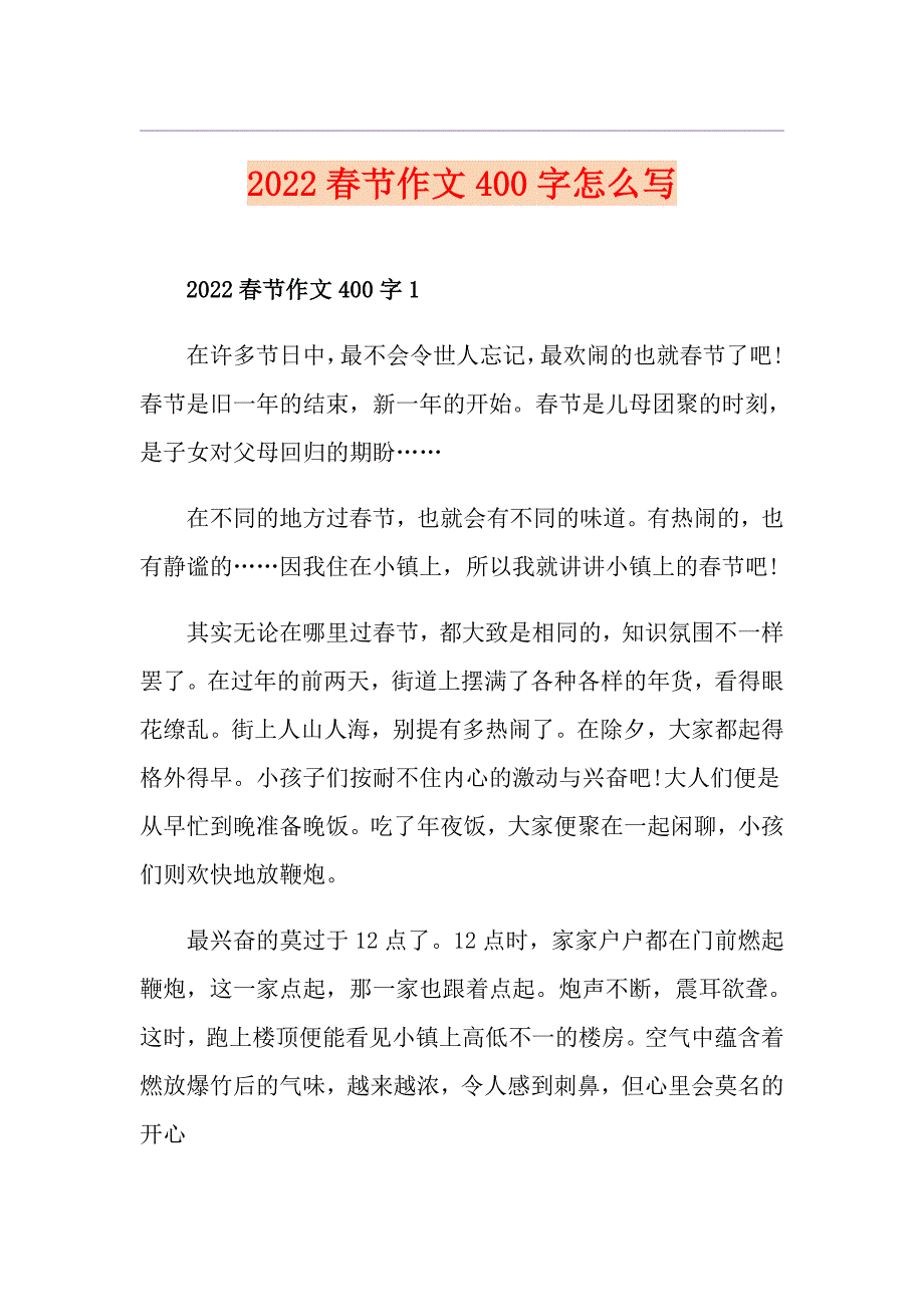 2022节作文400字怎么写_第1页