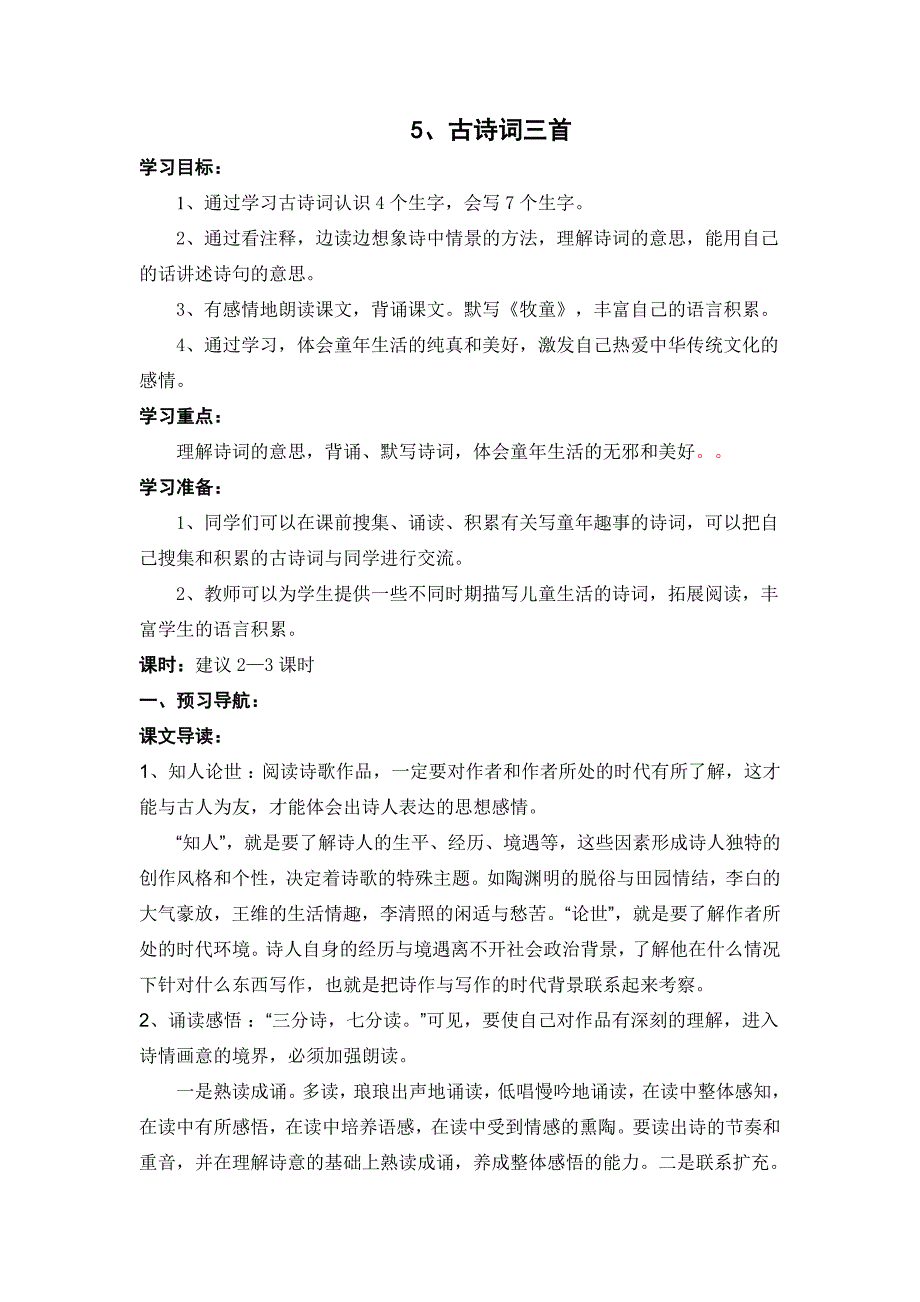 沪江小学资源网_五年级语文下册《古诗词三首》导学案_2012112635819810_900_第1页