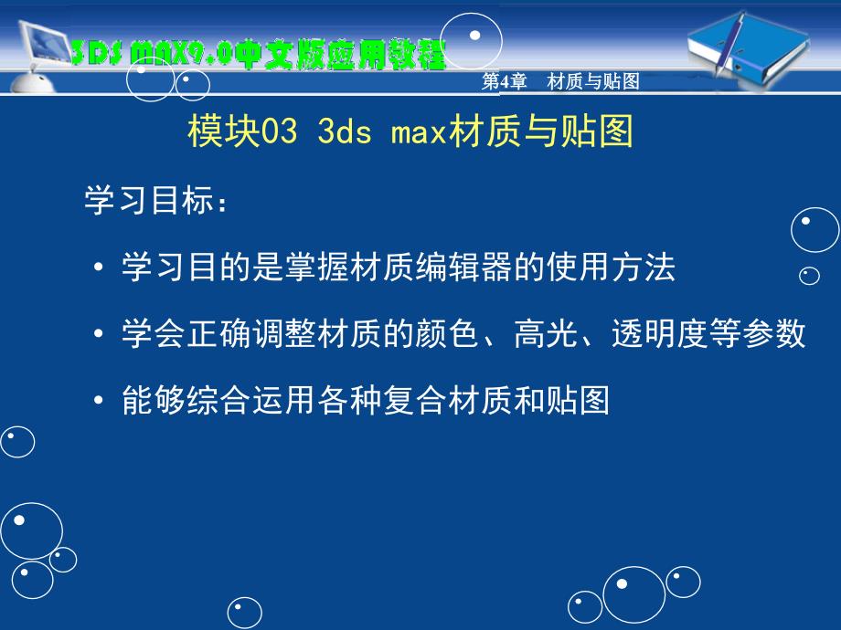 教学课件模块033dsmax材质与贴图_第3页