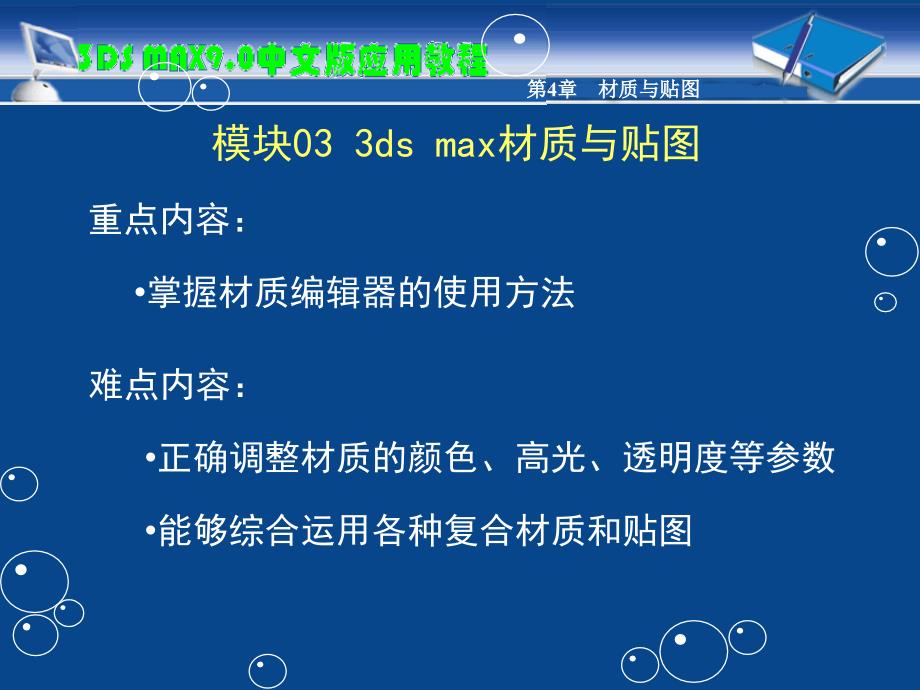 教学课件模块033dsmax材质与贴图_第4页