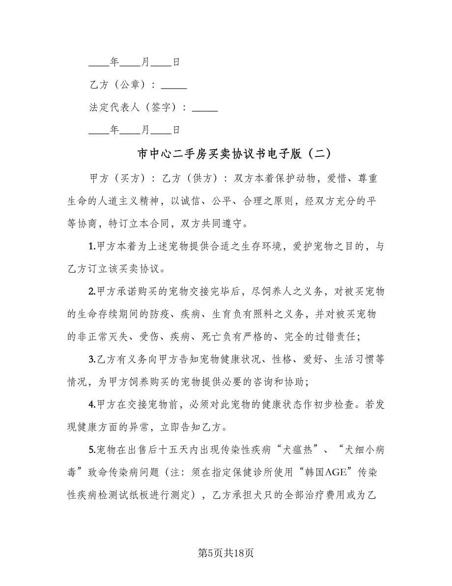 市中心二手房买卖协议书电子版（五篇）.doc_第5页