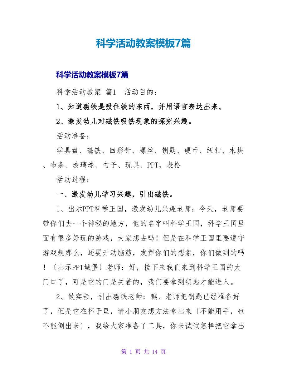 科学活动教案模板7篇.doc_第1页