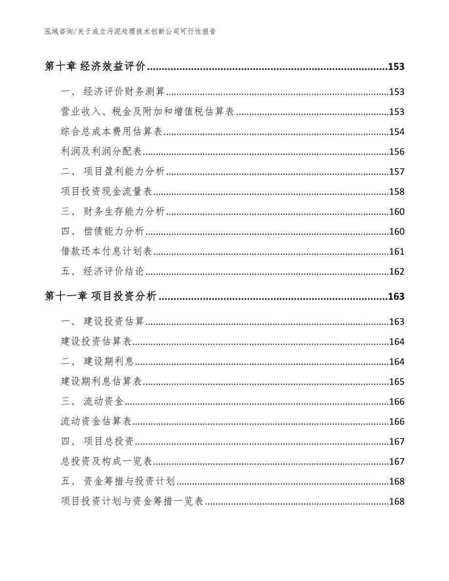 关于成立污泥处理技术创新公司可行性报告（参考范文）_第5页