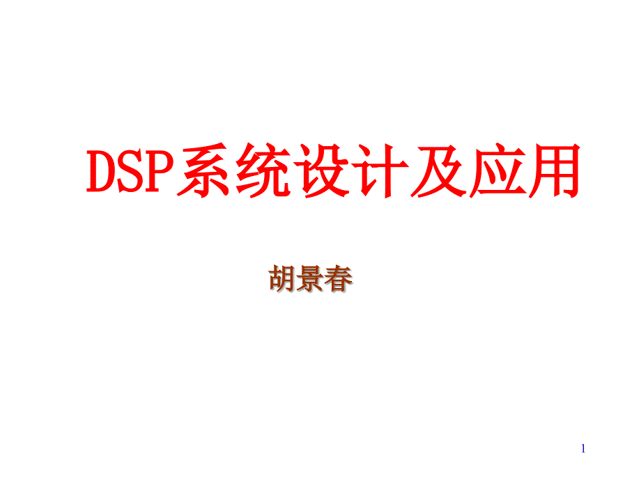 《DSP系统设计及应用》第六章_第1页