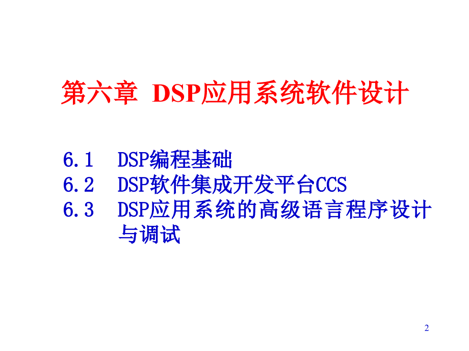 《DSP系统设计及应用》第六章_第2页