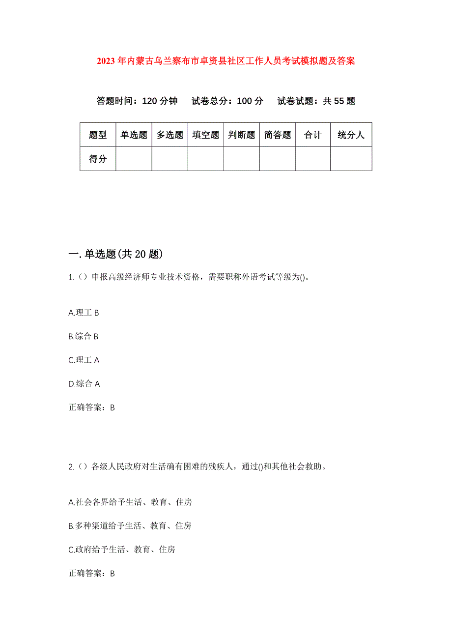 2023年内蒙古乌兰察布市卓资县社区工作人员考试模拟题及答案_第1页