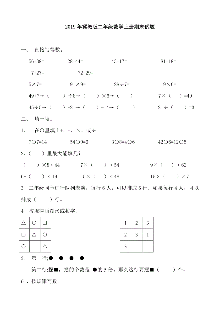 冀教版二年级数学上册期末试题精编_第1页