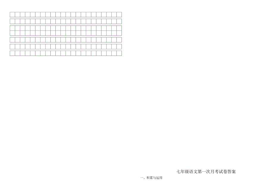 2014-2015七年级上语文月考_第4页